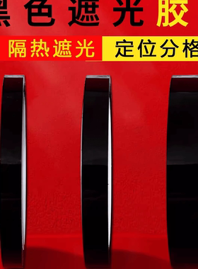 黑色遮光胶带不易留胶痕不透光防水耐温不透明黑色胶布led灯遮光