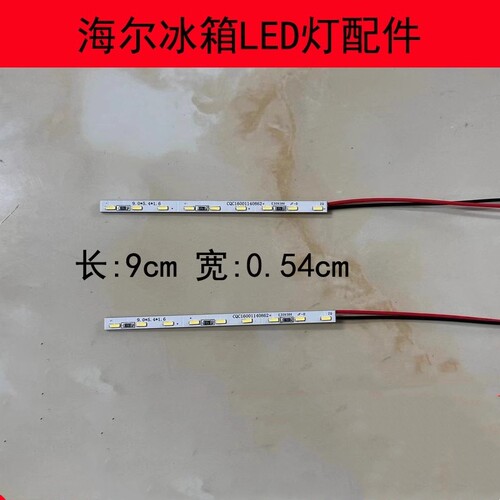 冷藏室LED适用海尔照明灯条
