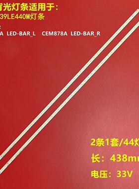 夏普LC39LE440M灯条LED-BAR_L LED-BAR_LR CEM877A 878A CEN924A