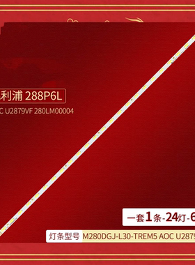 三星U28E570D\850R 288P6L灯条M280DGJ-L30-TREM5 6202B00087001