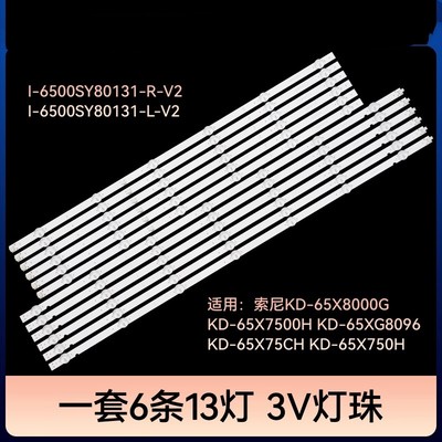 索尼KD-65X8000G KD-65X7500H KD-65X75CH灯条I-6500SY80131-R-V2