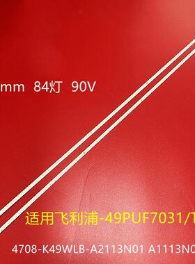 适用飞利浦49PUF7031/T3灯条K490WLB1 4708-K49WLB-A2113N01 A2