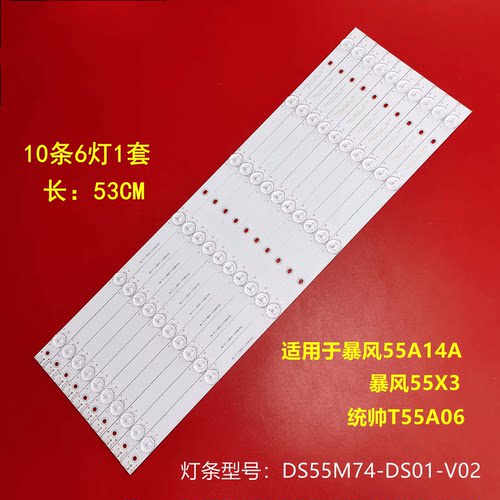 暴风55A14A灯条DS55M74-DS01-V02 202006-DS55M7400-01 DSBJ-WG