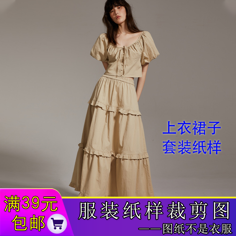 W9611新款套装纸样法式泡泡袖上衣样板蛋糕裙图纸裁剪图结构图