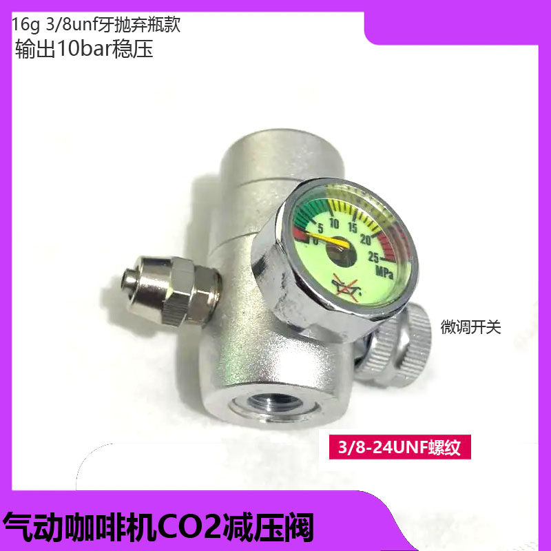 气动咖啡机二氧化碳co2减压阀