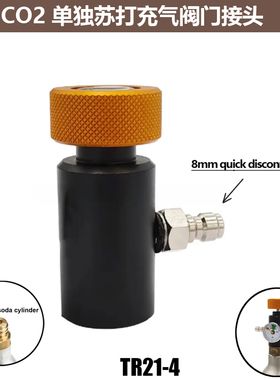 TR21-4螺纹单独阀门 Sodastream气泡水机苏打气瓶8mm快速充气接头