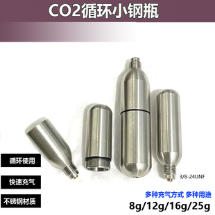 C02循环充气小钢瓶3 24UNF二氧化碳精酿CO2可回充气瓶水族轮胎