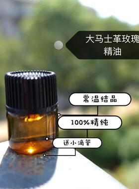 玫瑰精油大马士革结晶美粹小物