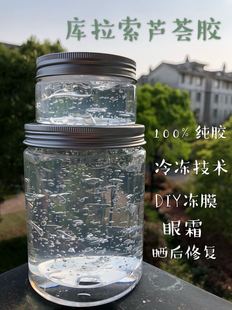 diy眼霜 进口美国库拉索芦荟胶 精油基底料 晒后修复 无香乳 冻膜