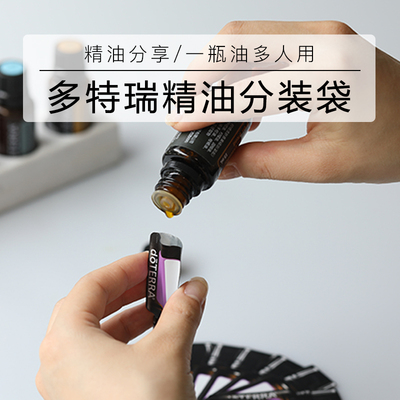 精油分装袋一瓶油多人用