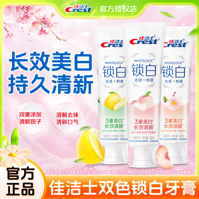 佳洁士美白去渍牙膏含氟正品