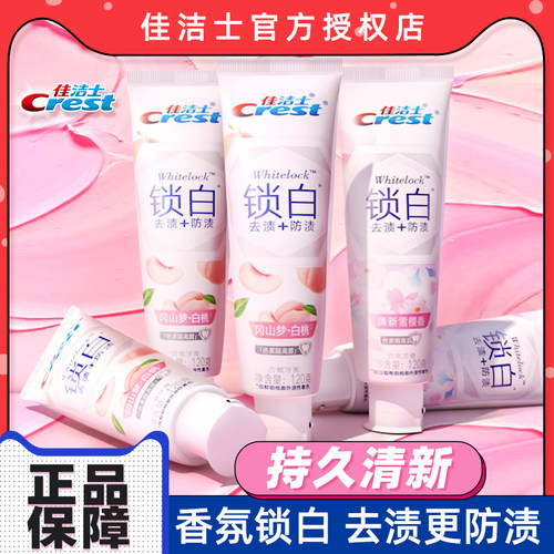 佳洁士美白去渍锁白更防渍牙膏