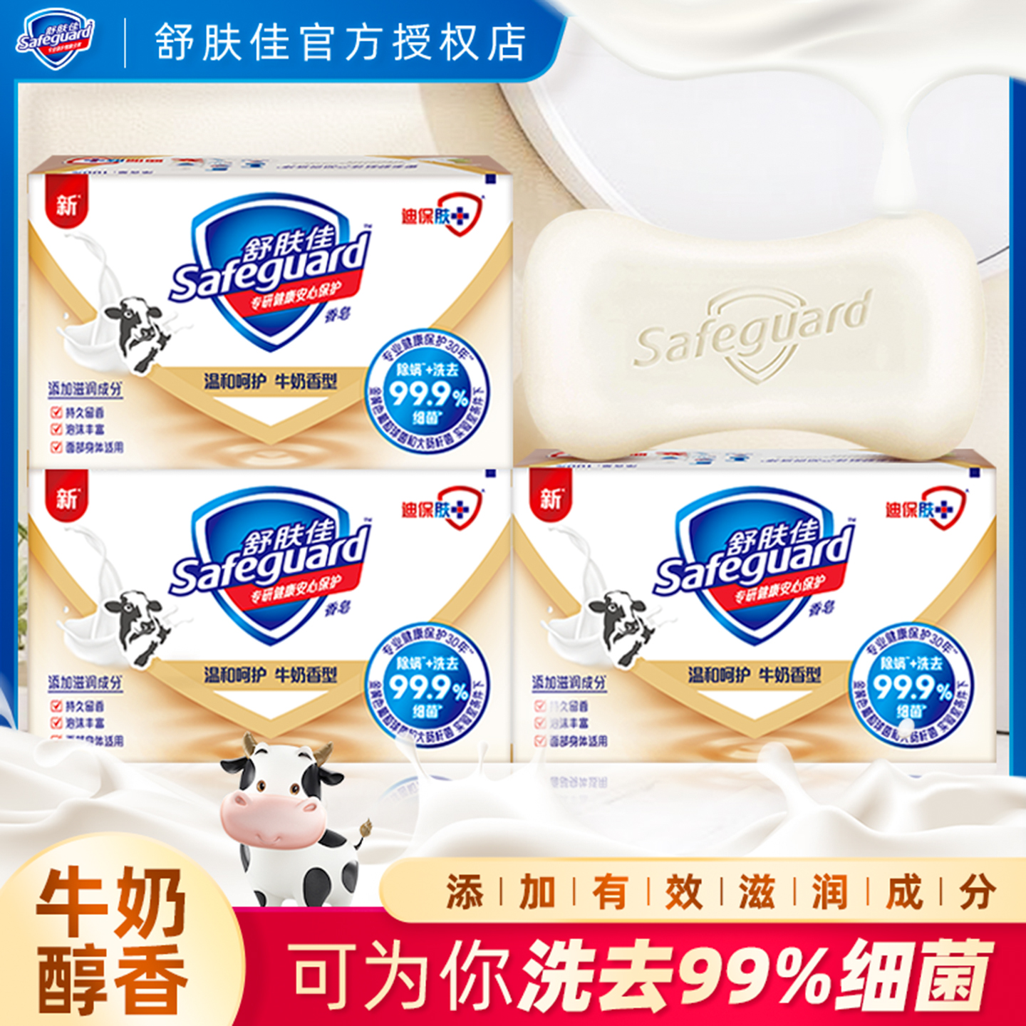 舒肤佳清洁抑菌牛奶醇香留香香皂