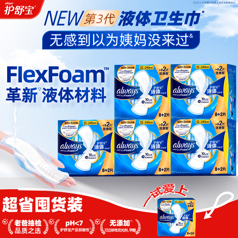 护舒宝液体卫生巾日用