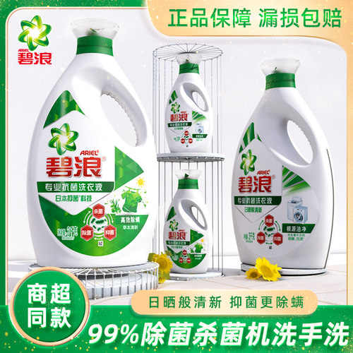 碧浪洗衣液抑菌除螨700g瓶装香味
