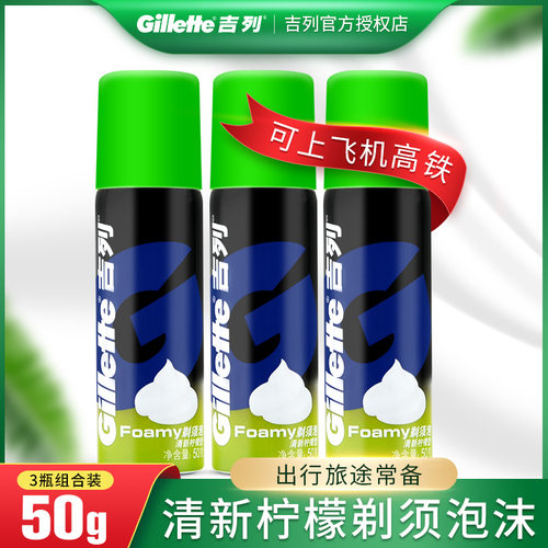 起泡胶剃须膏吉利舒适旅行装50g