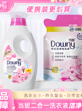 当妮Downy洗衣液香氛洁净去渍柔顺洁净护衣留香家庭实惠官方正品