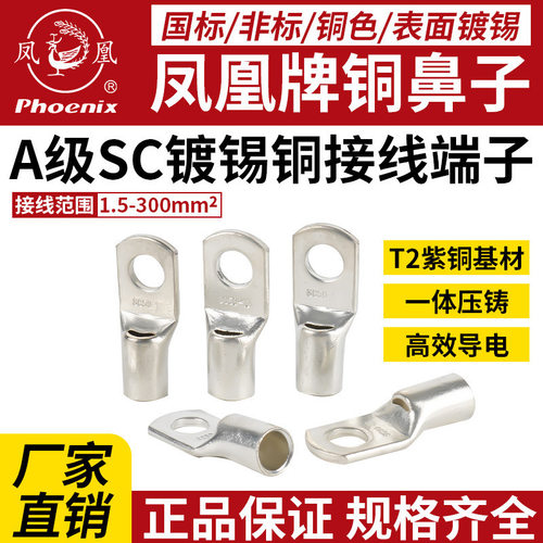 凤凰正品铜鼻子接线端子SC4/6/8/25/70窥口式铜接头铜线耳国标A级