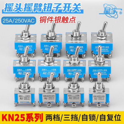 上海星宇KN25 25A钮子开关/拨动/摇臂十 六脚二档三档开关螺丝脚