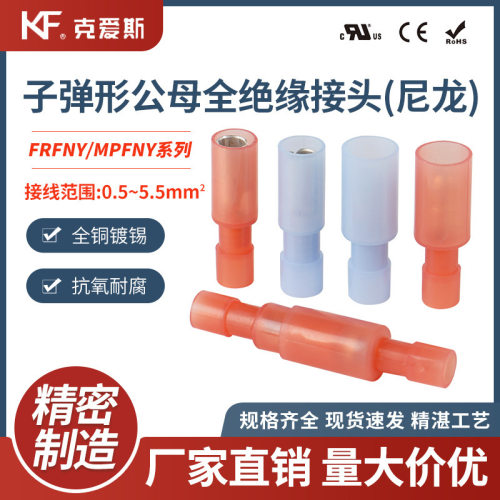 KF/KiS克爱斯子弹形公母全绝缘接头(尼龙) FRFNY， MPFNY连接管