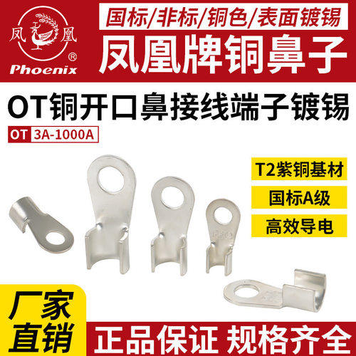 凤凰OT开口铜鼻子接线端子国标A级电线电缆线鼻子镀锡加厚线耳