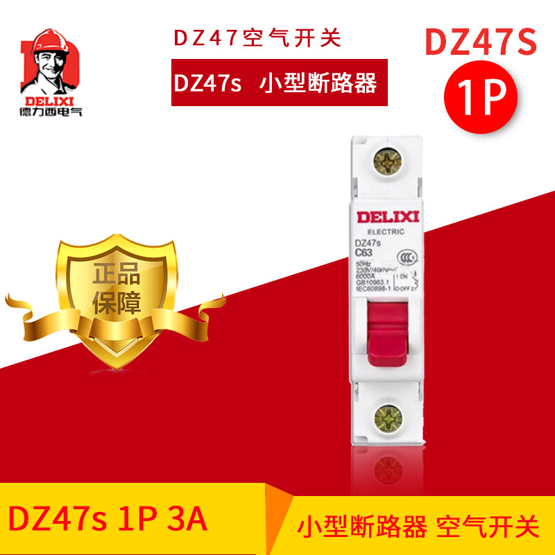 德力西DZ47s C型 1P 3A 空气开关家用保护断电空开总闸