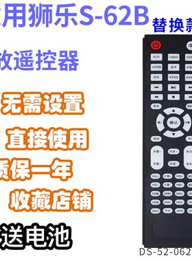 功放音响音箱遥控器使用狮乐S-62B需外形按键一样发替代可定制