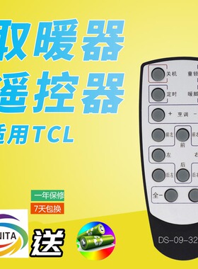 万壹达遥控适用TCL取暖器电暖炉暖桌遥控器发替代款来样定制