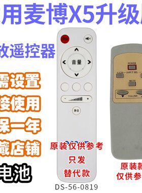 功放音响音箱遥控器5.1影院适用麦博X5升级版外形按键一样发替代