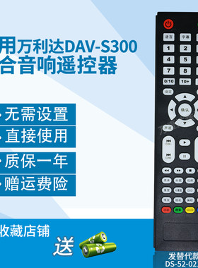 万壹达遥控板适用万利达DAV-S300 DVD迷你组合音响遥控器发i替代