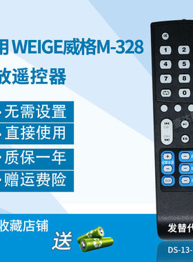 万壹达遥控板适用WEIGE威格M-328功放音箱音响遥控器发替代可定制