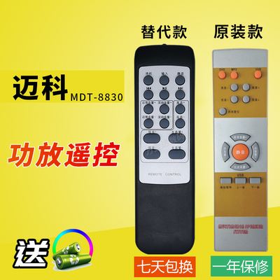 万壹达遥控板适用迈科MDT8830&8850功放音响音箱遥控器发替代定制