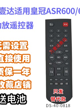 万壹达适用皇冠ASR-600605功放音响音箱遥控器发替代来样定制