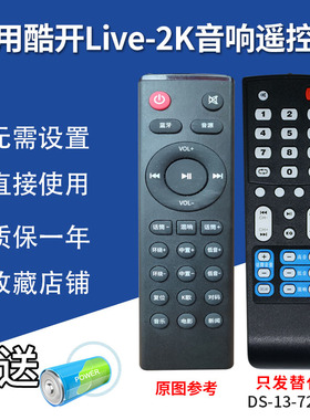 万壹达遥控板适用酷开Live-2K电视蓝牙音响遥控器发替代来样定制