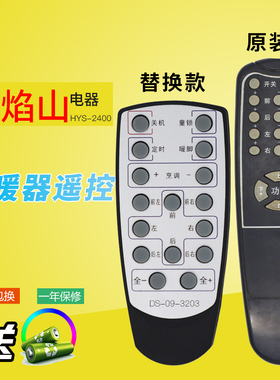 万壹达遥控适用火焰山HYS-2400LLX/BS取暖器遥控器发替代款定制