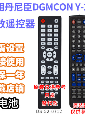 丹尼臣Y-206 DVD功放音响音箱遥控器需外形按键一致发替代款