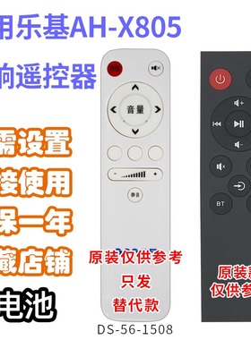 适用乐基AH-X805X502X808音响遥控器需外形按键一样发替代可定制