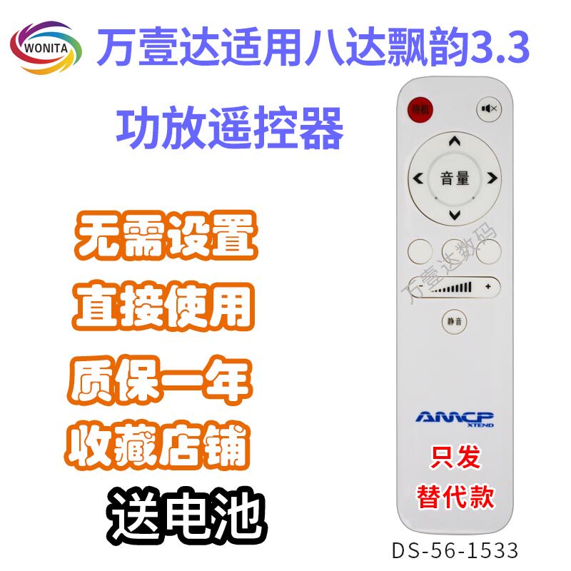 万壹达遥控板适用八达飘韵Purer3.3功放音响音箱遥控器发替代定制