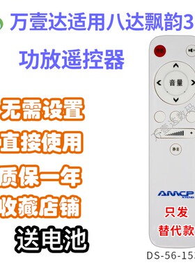 万壹达遥控板适用八达飘韵Purer3.3功放音响音箱遥控器发替代定制