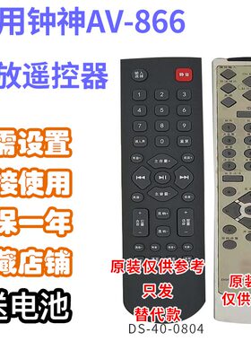 适用钟神AV-866世纪版数码影院功放音响音箱遥控器发替代款可定制