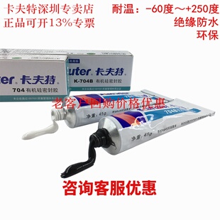 卡夫特704胶密封胶硅橡胶防水耐高温绝缘rtv电子电器704硅胶胶水