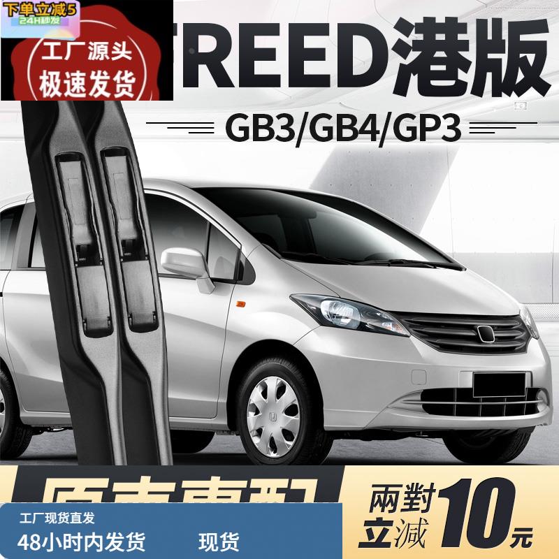 适用本田FREED雨刮器片GB3港版GP3配件大全HONDA右舵水拨胶条雨刷