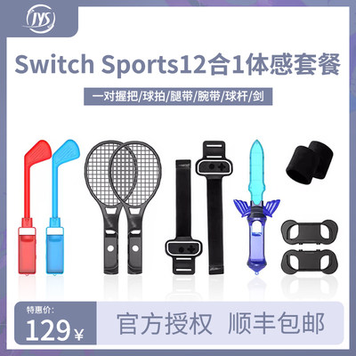 全套switchsports体感配件12合1