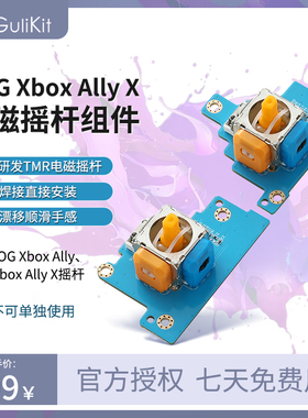 谷粒ROG Xbox Ally X掌机TMR摇杆配件高精度不漂移长寿命无需焊接