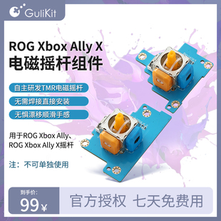 谷粒ROG Xbox Ally X掌机TMR摇杆配件高精度不漂移长寿命无需焊接