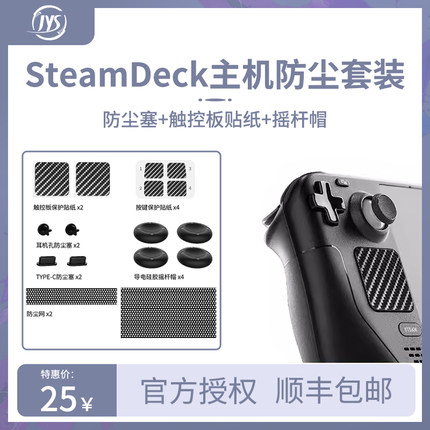 Steamdeck防尘保护套装掌机防尘塞滤网按键触控板贴纸硅胶摇杆帽