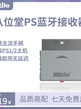 八位堂PS1 PS2蓝牙接收器winds御三家PC主机无线手柄转换器Switch