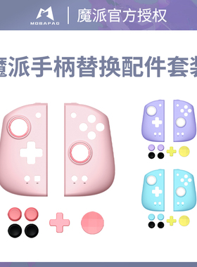 魔派双子星二代系列手柄替换配件套装面板壳正品 粉色 青色 紫色