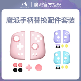 魔派双子星二代系列手柄替换配件套装面板壳正品 粉色 青色 紫色