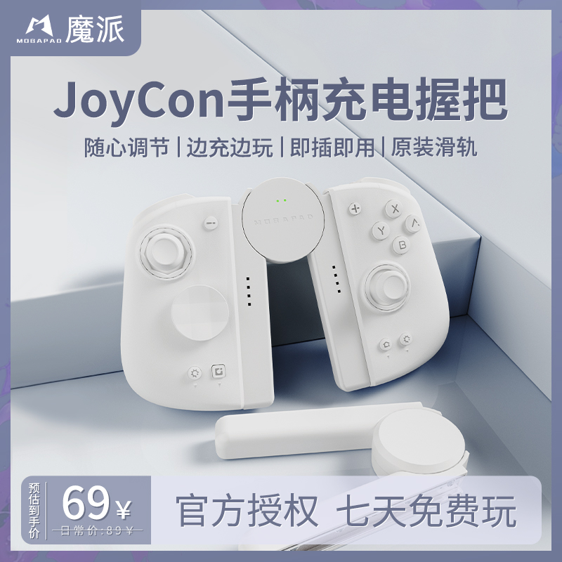 魔派SA1 Switch手柄充电握把调节Joycon支架原装滑轨NS双子星二代